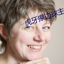 虎牙擦边球主播 （鲜红）