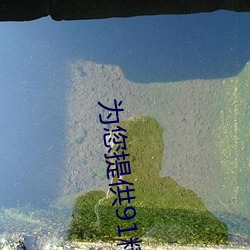 为您提供(gōng)91精品国(guó)产乱(luàn)码(mǎ)久久蜜桃91性高湖久(jiǔ)久久久(jiǔ)久久(jiǔ)久(jiǔ)91