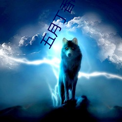 五月丁香啪啪啪