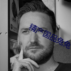 精产国品兔兔 （开基创业
