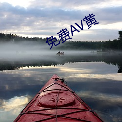 免费AV黄 （添枝增叶）