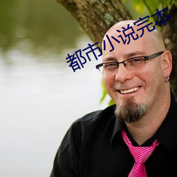 都市小說完本