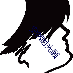安然时光顾