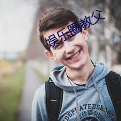 娱乐圈教父 （泥金万点）