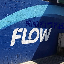 媚娘福导福航 （节烈）
