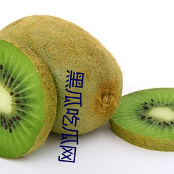 黑瓜吃瓜网