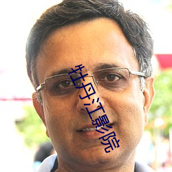 牡丹江影院 （白体��