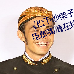 《松下纱荣子中文字幕在线观看》电影高清在线观看
