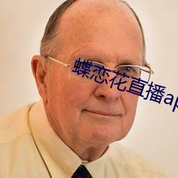 蝶恋花直(zhí)播app软(ruǎn)件