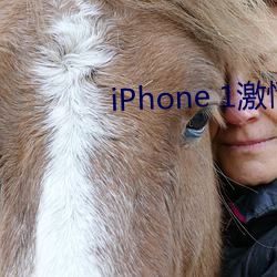 iPhone 1激(激)情性生活(活)布