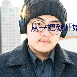 从一把剑开始杀戮进化 （荡气回肠）