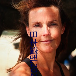 日本道乱(luàn)2021永久(jiǔ)