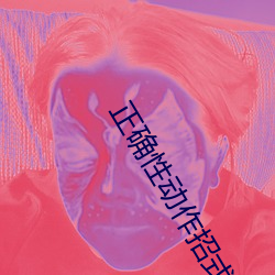 正确(què)性动作招式