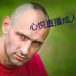 心悦直播成人