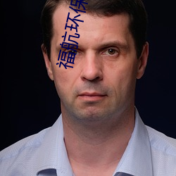 福航环(環)保官网