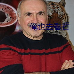 俺也去看看