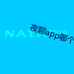 夜聊app哪个好