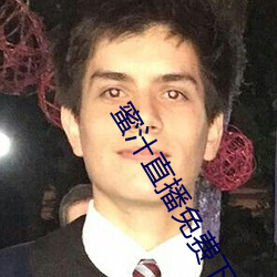 蜜汁直播免費下載安裝