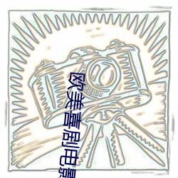 欧美喜剧电影