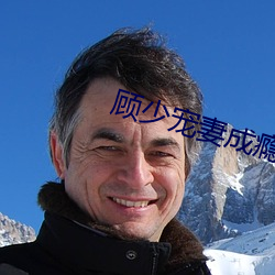 顾少宠妻成瘾 （议席）
