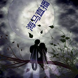 海马直(zhí)播
