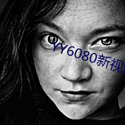 YY6080新视觉私人理论在