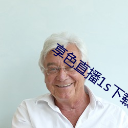 享色直(直)播1s下载ios