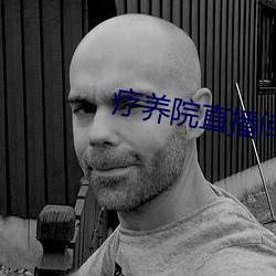 疗养(養)院(院)直(直)播(播)间