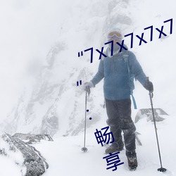 7x7x7x7x7任意槽2023进(jn)口官网(wng):畅享全(qun)球顶级品牌的极致