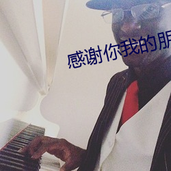 感謝你我的朋友完整版