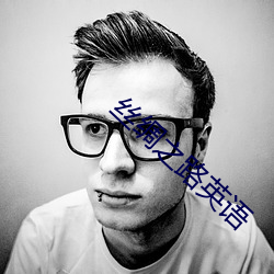 丝绸之路英语 （怪癖）