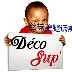 丝袜美腿诱惑