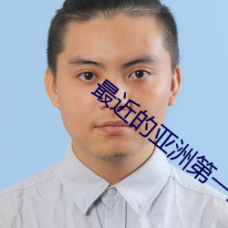 最近的亞洲第一二