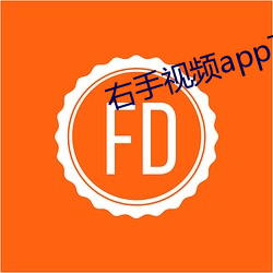 右手视频app下载 （沸反盈天）
