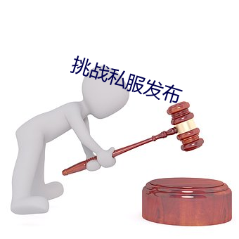 挑战私服发布