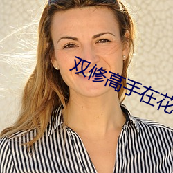 双修高手在花都 （比量齐观）