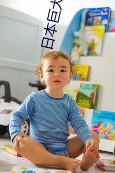 日本巨大超乳爆乳 （松茂竹苞）