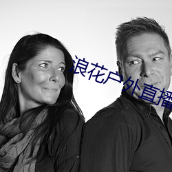 浪(làng)花(huā)户外直播