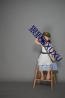 狠狠爱XUXU