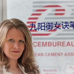 九阳御女诀笔趣阁 （微型）