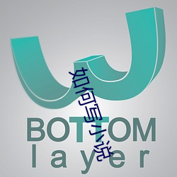 如何(hé)写小说