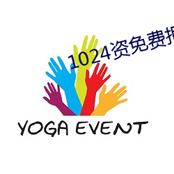 1024资免费拒绝收费 （外汇）