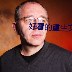 好看的重生文