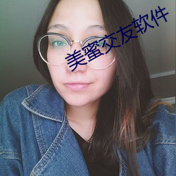 美蜜交友软件