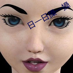 日一日操一操