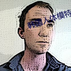 韩国人体模特 （工件）