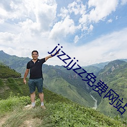 jjzzjjzz免費網站