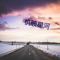 机破星河 （列功覆过）