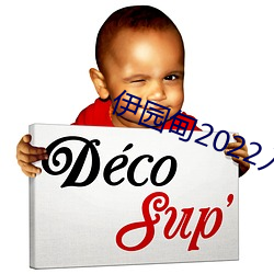伊园(yuán)甸2022入口