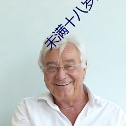 未满十八岁禁止(止)进(進)入